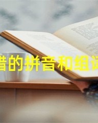 蜡组词和拼音(蜡组词拼音部首是什么)