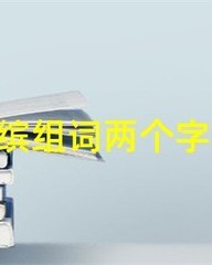 缤怎么组词(缤怎么组词?)