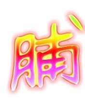 脯胸脯的脯怎么组词