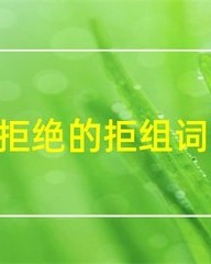 拒组词有哪些(拒的组词怎么写?)