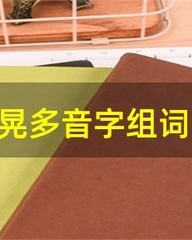 晃组词(晃组词和部首)