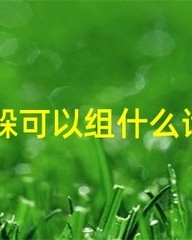 闪闪怎么组词(闪闪怎么组词两个字)