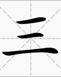 汉字三个组词怎么组