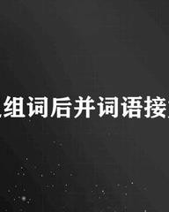 悉字怎么组词(吸字怎么组词)