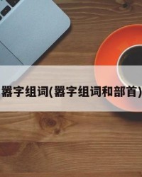 嚣字组词(嚣字组词和部首)