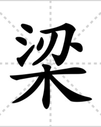 梁字怎么组词(梁字怎么组词和拼音)