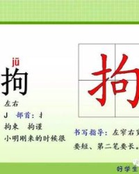 拘怎么组词(卍字怎么组词)