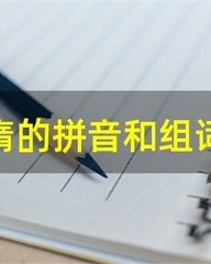 惰的拼音和组词(惰的拼音和组词和部首意思)