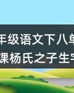 杨氏的羊怎么组词