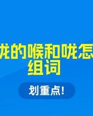 喉怎么组词(喉怎么组词组)