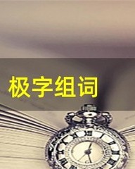 极字的组词(极字的组词怎么写)