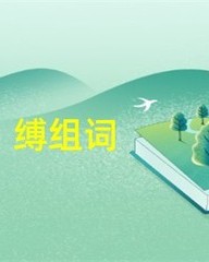 缚组词拼音(缚组词拼音部首结构)