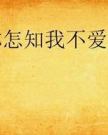 怎么组词我知道我爱你
