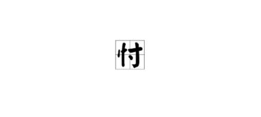 忖度怎么读组词