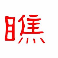 格力瞧的瞧怎么组词
