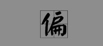 绞丝旁的锋怎么怎么组词