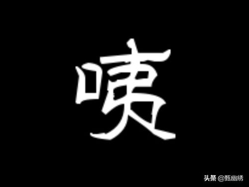 咦你怎么组词