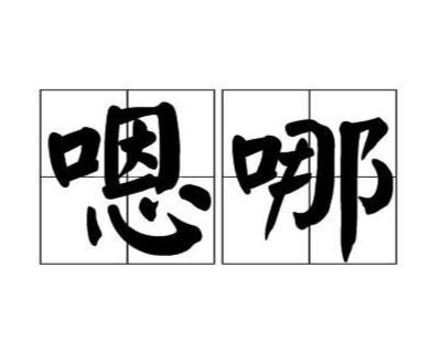 嗯谁怎么组词