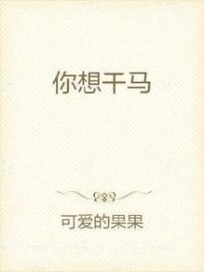 干嘛都马怎么组词