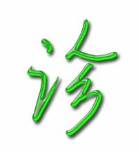 诊怎么组词