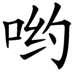 哟守怎么组词