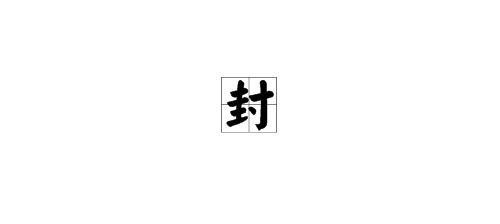 予怎么组词