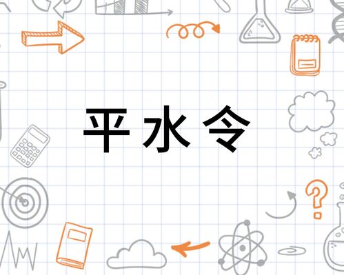 平水怎么组词
