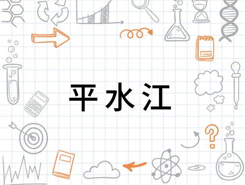 平水怎么组词
