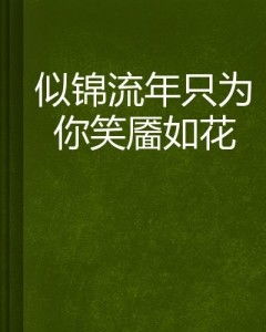 笑靥如花怎么组词