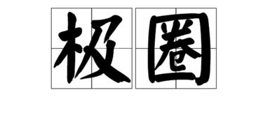 自己的己极怎么组词