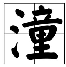 潼组词