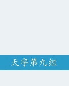 天字怎么组词语