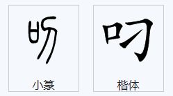 叼要怎么组词