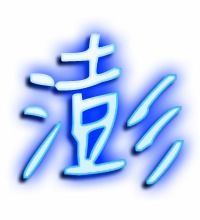 捧起的澎怎么组词