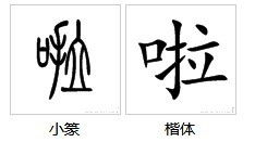 喇怎么组词