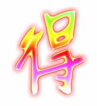 你的得得怎么组词
