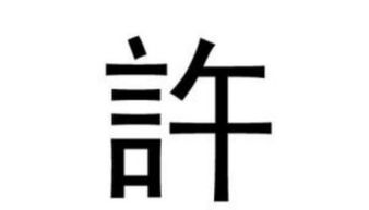 许怎么组词