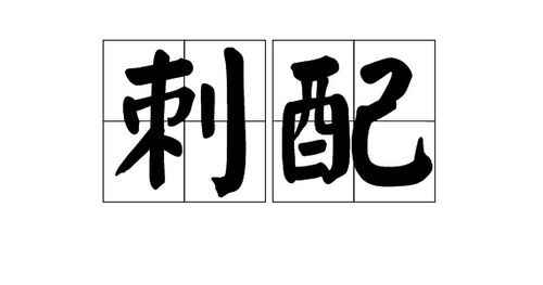 刺怎么组词语