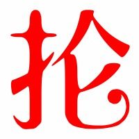 抡怎么续组词