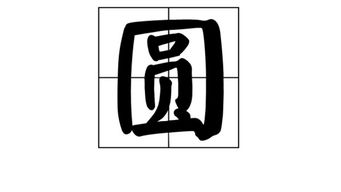 圆圆远圆圆怎么组词