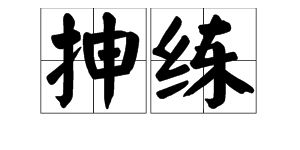 娇扯怎么组词