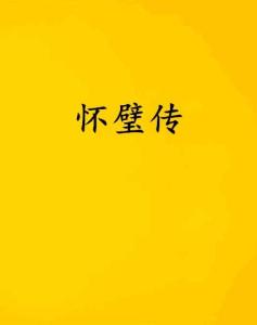 怀璧怎么组词