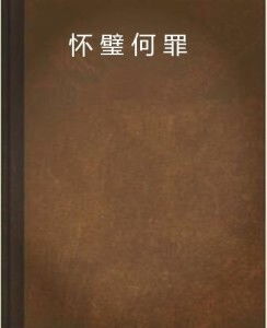 怀璧怎么组词