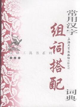 搭的怎么组词