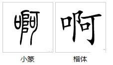 残疾的字怎么组词啊