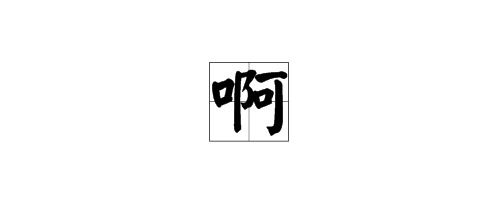 残疾的字怎么组词啊