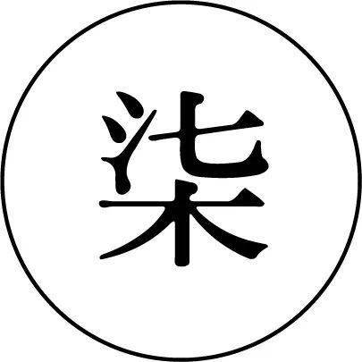 涯妇怎么组词