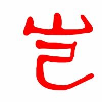 岂字组词