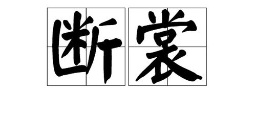 店的裳怎么组词