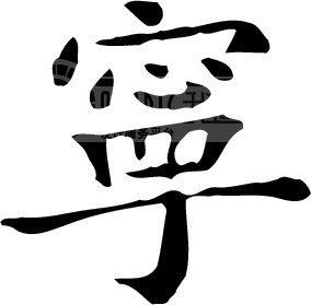 心字底的宁怎么组词